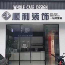 沧州市肃宁顺利整装公司